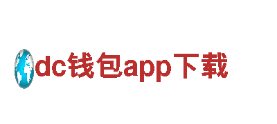 体验dc钱包app下载的独特魅力，畅游观光旅游企业